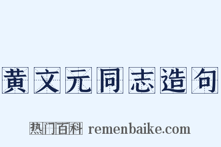 黄文元同志造句是什么意思的图片